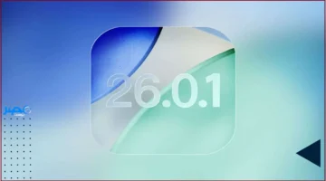 تحديث آيفون.. آبل تصدر iOS 26.0.1 لمعالجة أخطاء الكاميرا والاتصال في iPhone 17